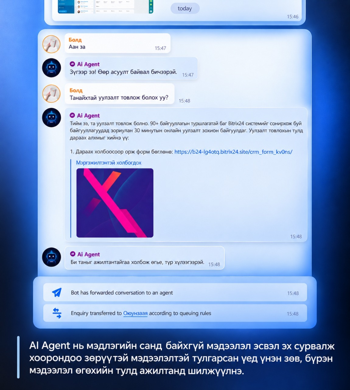 AI Agent-ийн харилцан яриа болон Bitrix24 CRM-д шилжсэн жишээ